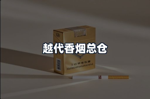 越代香烟总仓